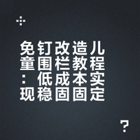 保姆级改造围栏教程·手残党直接抄