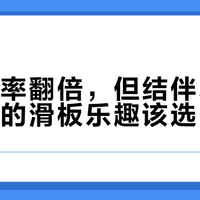 单滑效率翻倍，但结伴才不孤单：你的滑板乐趣该选哪种？