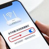 怪不得手机WiFi经常断网，原来是手机里的1个开关忘记打开了
