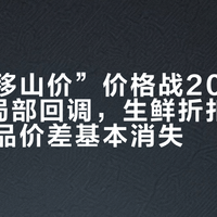 盒马“移山价”价格战2026年5月现局部回调，生鲜折扣收窄、日用品价差基本消失