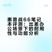 出差办公搭子，氢源自用电脑分享