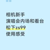 一些非常非常主观的松下zs99使用体验分享