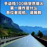 老司机说实话：手动挡跑高速突然熄火，千万别急着挂空挡！方向盘立马变沉，刹车也变硬，记住这个保命操作顺序，靠边停车才安全