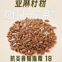 100个抗炎食物指南｜亚麻籽粉如何正确食用