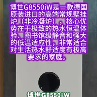 博世G8550iW高端壁挂炉评测：极致恒温与静音的德系工艺