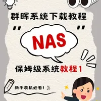 保姆级教程！群晖新手装机看这篇就够啦～