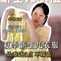 夏天新生儿选购指南：52码与59码、半背衣与连体衣的实用解析