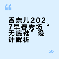 香奈儿27早春秀场“无底鞋”到底在干嘛？