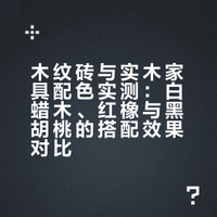 🧱拿着木纹砖去源氏木语一顿怼