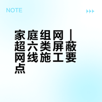 家庭组网｜超六类屏蔽网线