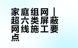 家庭组网｜超六类屏蔽网线