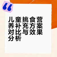 挑食娃不吃饭？补充营养全靠这颗“真果肉”