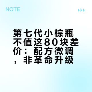 第七代小棕瓶不值这80块差价：配方微调，非革命升级