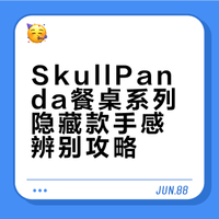 SkullPanda餐桌系列隐藏～盛宴x6手感