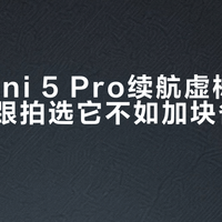 大疆Mini 5 Pro续航虚标近半，日常跟拍选它不如加块备用电池