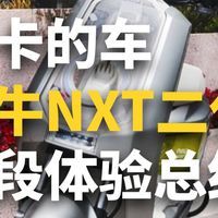 小牛NXT二代-阶段体验总结