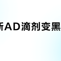 伊可新AD滴剂变黑有哈喇味？别急着扔，先看是不是这3种情况