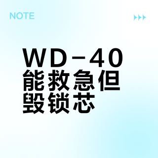 WD-40能救急但毁锁芯？90%的人用错了这瓶“万能油”