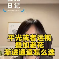 平光与远视人群渐进多焦点镜片通道选择指南