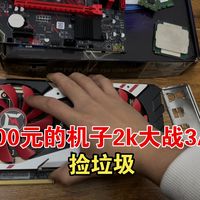 【捡垃圾】1300元的机子就能2K大战3A？还可以高帧畅玩网游？不是吧？又在研究什么炸弹？