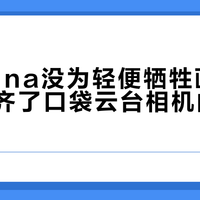 影石Luna没为轻便牺牲画质，反而补齐了口袋云台相机的长焦短板