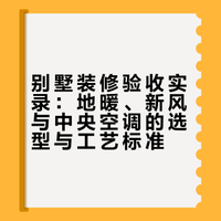 🏠装修现场｜空调地暖新风完工，欢迎指导验收