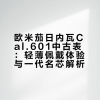入了块石英危机之前的omega日内瓦cal.601