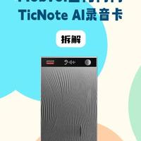 出门问问TicNote AI录音卡拆解：双模录音与硬件配置全解析