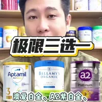 澳爱白金、贝拉米白金、A2紫白金三款奶粉特点对比及选购建议