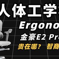 【人体工学椅】3000 元工学椅和几百块差在哪？？保友金豪 E2Pro 深度体验！深度体验，优缺点分析！