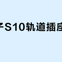西门子S10轨道插座插拔费力？真相是操作逻辑和使用场景的错配