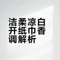 洁柔新品凉白开