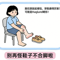 高跟鞋足痛之谜：跖间神经痛与Haglund畸形解析