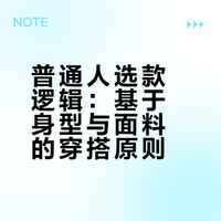 买衣服的话其实就一个原则，比如扁身，很瘦，就可以买宽松的，飘逸的。圆身，普通身材，就买修身的，而且脖子的地方，脚踝的地方，要有点露肤度。宽松的衣服看上去遮肉，但会让人变成一！整！陀！尤其夏天，那种轻飘飘的衣服绝对不要买，买有垂坠度的，剪裁立体的，穿短裤要穿高腰卷边的，以及吊带修身裙永远比那种宽松散状的娃娃裙强，切记切记！#