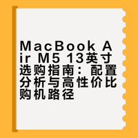 买了M5 MacBook Air 13 16+1T