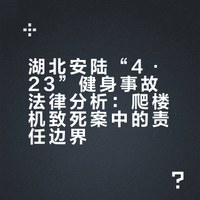 基于健身房爬楼机致死案的反思：经营者安全保障义务的法律边界与责任认定