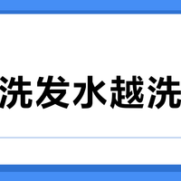 控油洗发水越洗越油？三款“急救型”产品正在加剧你的出油危机