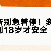 伊可新别急着停！多数孩子补到18岁才安全