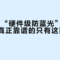 90%的“硬件级防蓝光”都是伪护眼，真正靠谱的只有这两种技术路线