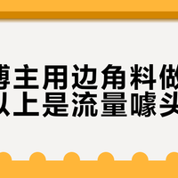 手作博主用边角料做包，九成以上是流量噱头