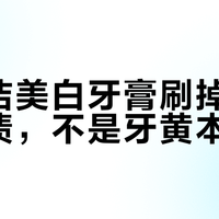 高露洁美白牙膏刷掉的只是污渍，不是牙黄本质