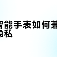 儿童智能手表如何兼顾便利与隐私？