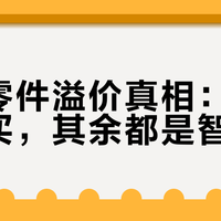 限量零件溢价真相：三类值得买，其余都是智商税