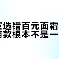 干敏皮选错百元面霜=烂脸，这两款根本不是一回事