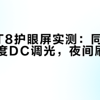 真我GT8护眼屏实测：同价位唯一全亮度DC调光，夜间刷机党闭眼入
