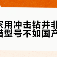 博世家用冲击钻并非万能，选错型号不如国产