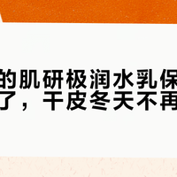 升级后的肌研极润水乳保湿力真的变强了，干皮冬天不再绷脸