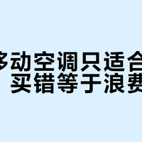 志高移动空调只适合这三类人，买错等于浪费钱
