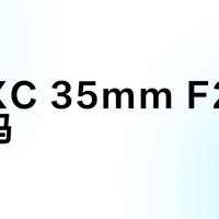富士XC 35mm F2对焦够用吗？静态拍摄闭眼入，动态追焦别省这钱
