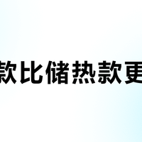 即热款比储热款更省电？小米马桶盖S实测颠覆认知